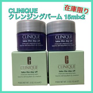 クリニーク(CLINIQUE)の【新品】クリニーク テイクザデイオフクレンジングバームチャコール 備長炭30ml(クレンジング/メイク落とし)