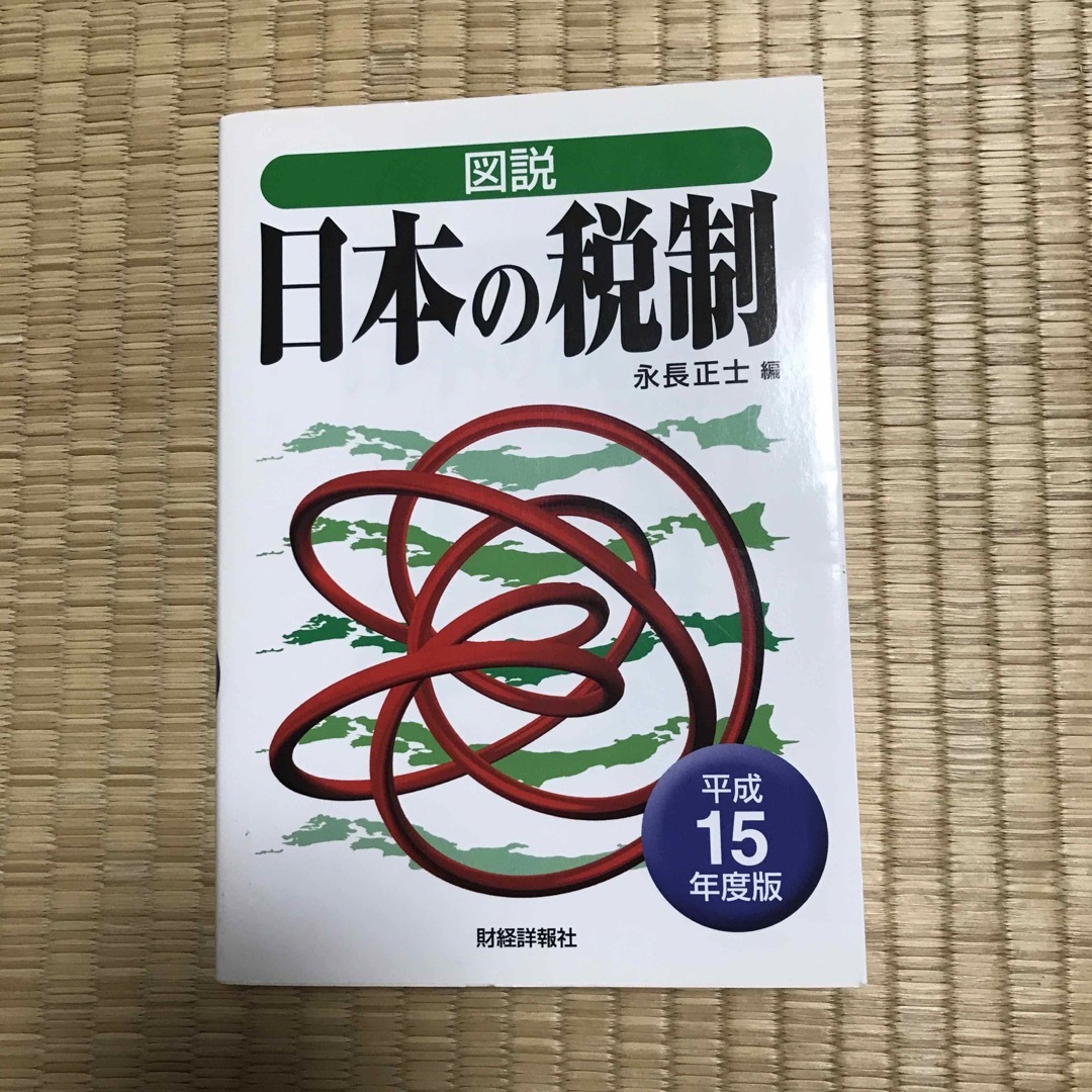 図説日本の税制 エンタメ/ホビーの本(ビジネス/経済)の商品写真