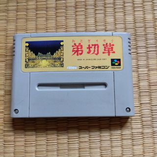 弟切草(家庭用ゲームソフト)