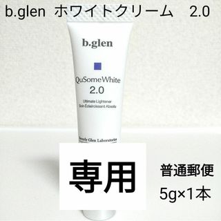 ビーグレン(b.glen)の【普通郵便】b.glen キューソーム　ホワイトクリーム 2.0 5g×1本(美容液)