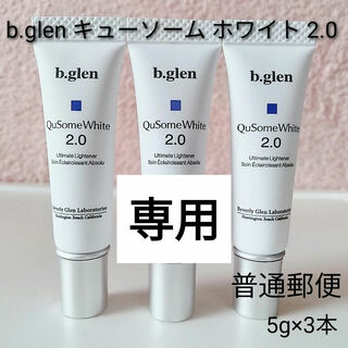 ビーグレン(b.glen)の【普通郵便】b.glen キューソーム　ホワイトクリーム 2.0 5g×3本(美容液)
