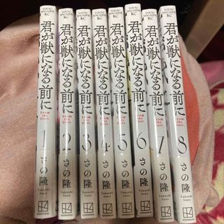 コウダンシャ(講談社)の君が獣になる前に　全巻セット(全巻セット)