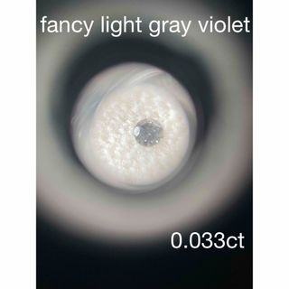 fancy light gray violet 0.033ct(その他)