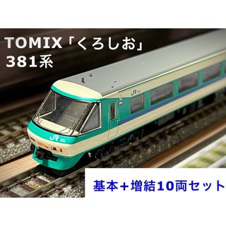 トミックス(TOMIX)のタイムセール　TOMIX 381系「くろしお」　基本+増結10両セット　【美品】(鉄道模型)