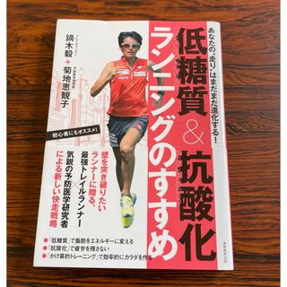 低糖質＆抗酸化ランニングのすすめ(趣味/スポーツ/実用)