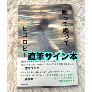 アサヒシンブンシュッパン(朝日新聞出版)の黙って喋って　ヒコロヒー　直筆サイン本(文学/小説)