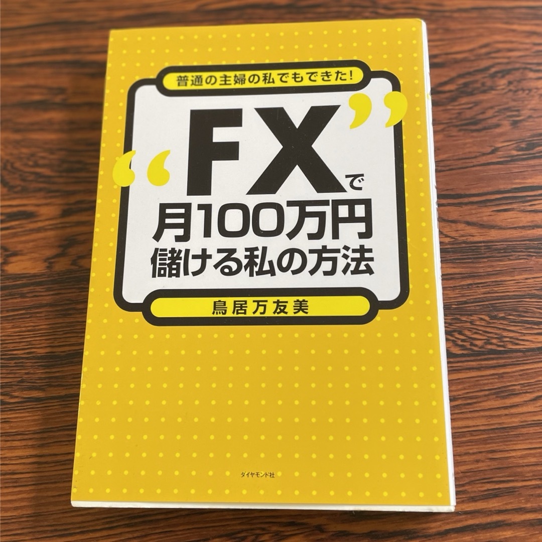 “ＦＸ”で月１００万円儲ける私の方法 エンタメ/ホビーの本(その他)の商品写真