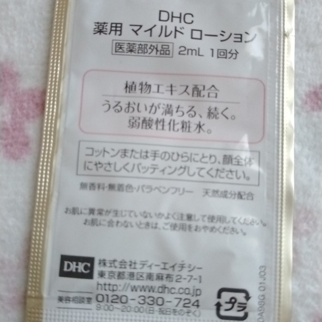 DHC(ディーエイチシー)のDHC スキンケアサンプル　4種　各5袋（計20袋） コスメ/美容のキット/セット(サンプル/トライアルキット)の商品写真