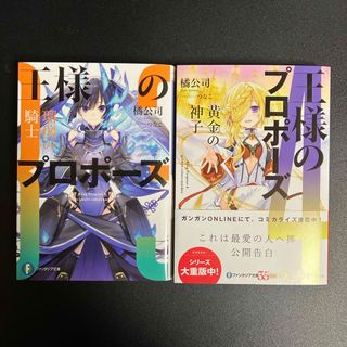 王様のプロポーズ　3〜4巻セット販売(文学/小説)