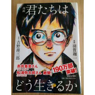 漫画君たちはどう生きるか(人文/社会)