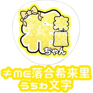 ≠ME 落合希来里 グリッター風 うちわ文字(アイドルグッズ)