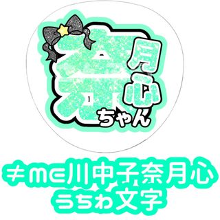 ≠ME 川中子奈月心 グリッター風 うちわ文字(アイドルグッズ)