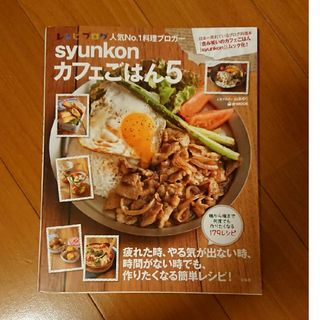 タカラジマシャ(宝島社)のsyunkon、カフェごはん5(料理/グルメ)