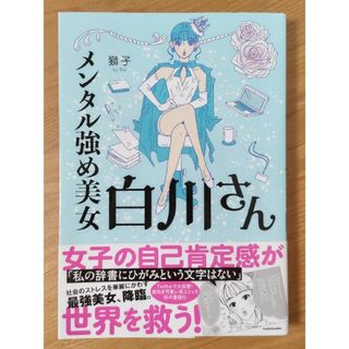 カドカワショテン(角川書店)の漫画  初版 メンタル 強め美女 白川さん  １巻(女性漫画)