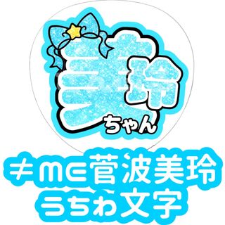 ≠ME 菅波美玲 グリッター風 うちわ文字(アイドルグッズ)