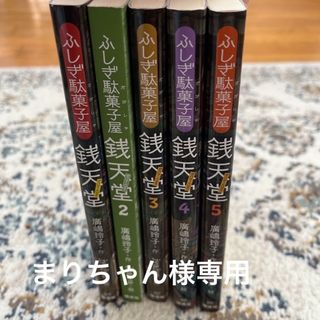 ふしぎ駄菓子屋銭天堂　1〜5巻セット(絵本/児童書)