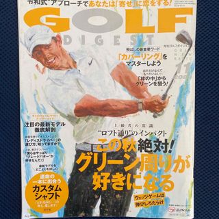 GOLF DIGEST (ゴルフダイジェスト) 2023年 11月号 [雑誌](趣味/スポーツ)