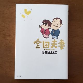 ゲントウシャ(幻冬舎)の金田夫妻(青年漫画)