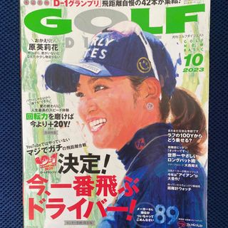 GOLF DIGEST (ゴルフダイジェスト) 2023年 10月号 [雑誌](趣味/スポーツ)