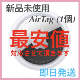 アップル(Apple)の【新品未使用】 AirTag 1個 apple 最安値 【即日発送】(その他)