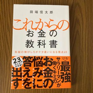 これからのお金の教科書(ビジネス/経済)