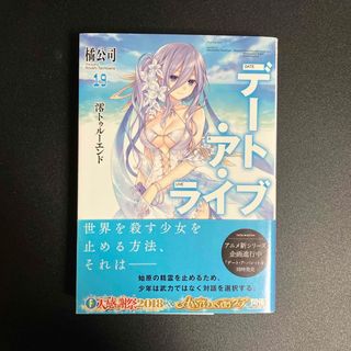 デート・ア・ライブ(文学/小説)