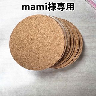 【mami 様専用】　粘着付コルクシート　丸(日用品/生活雑貨)