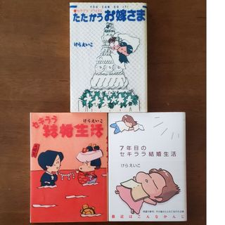 けらえいこエッセイ本3冊セット(青年漫画)