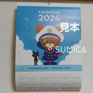 クマノガッコウ(くまのがっこう)の未開封 2024年 横浜幸銀信用組合×くまのがっこう カレンダー(カレンダー/スケジュール)