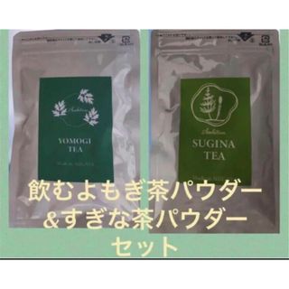 ネコポス！セット★簡単さっとお湯に溶かすだけ 飲むよもぎ・すぎな茶パウダー20g(健康茶)