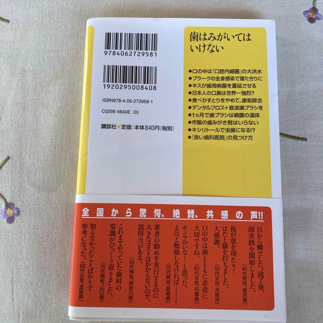 歯はみがいてはいけない エンタメ/ホビーの本(その他)の商品写真