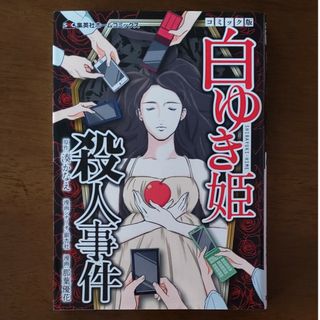 シュウエイシャ(集英社)の白ゆき姫殺人事件コミック版(青年漫画)