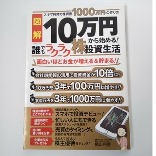図解１０万円から始める！誰でもラクラク株投資生活(ビジネス/経済)
