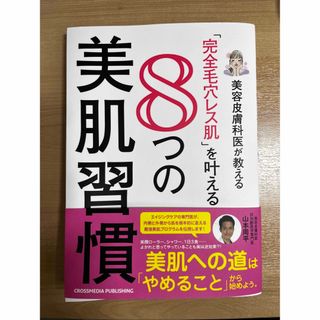 美容皮膚科医が教える「完全毛穴レス肌」を叶える８つの美肌習慣(ファッション/美容)