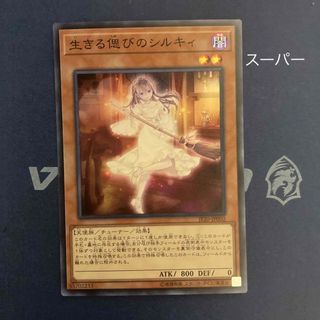 コナミ(KONAMI)の遊戯王　生きる偲びのシルキィ　スーパー　天使族　闇属性(シングルカード)