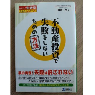 不動産投資で失敗をしないための方法(ビジネス/経済)