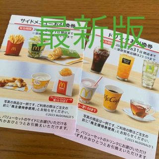 マクドナルド(マクドナルド)の最新版　マクドナルドナルド　サイドメニュー&ドリンク引き換え券(フード/ドリンク券)