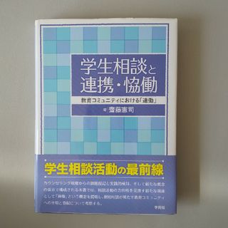 学生相談と連携・恊働(人文/社会)