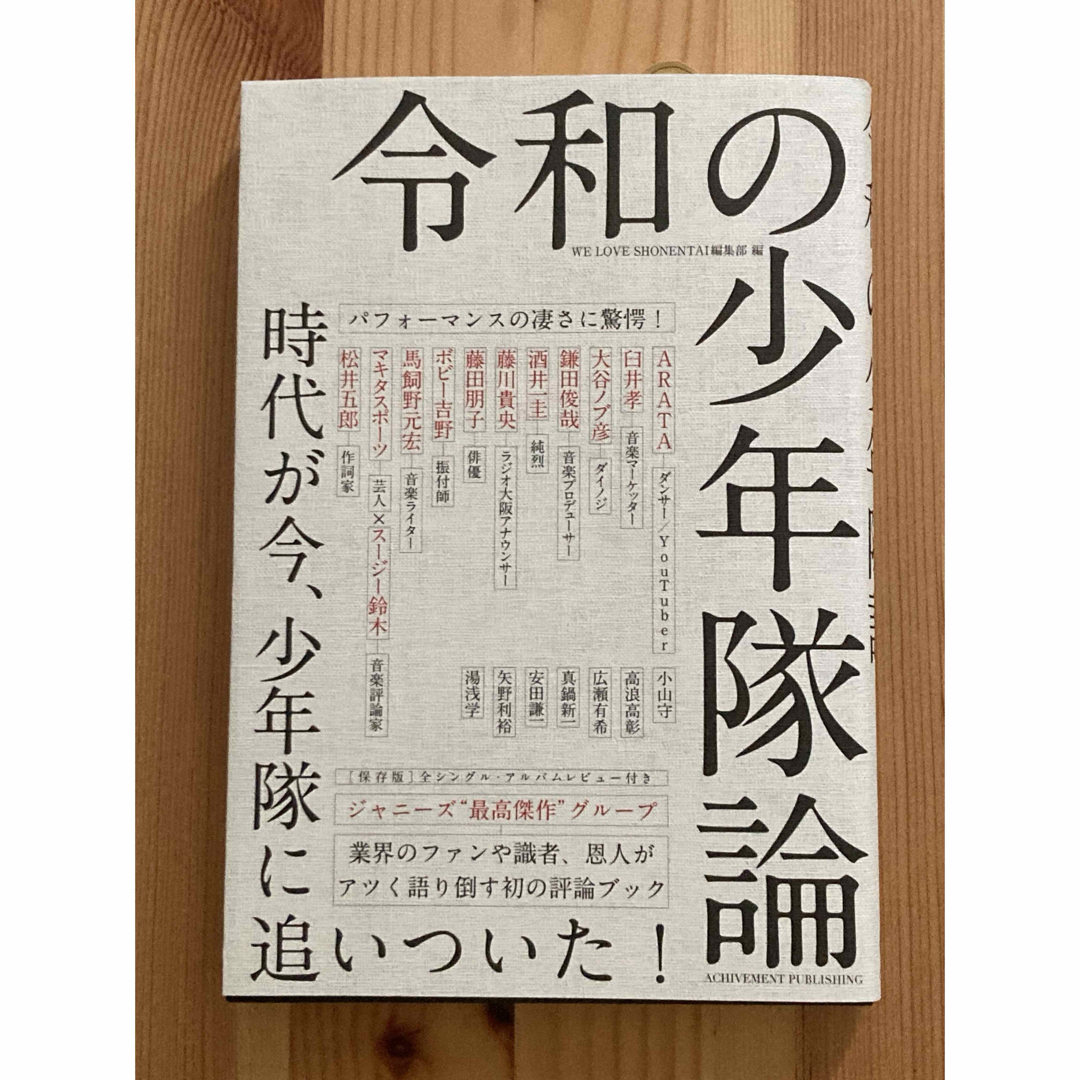 少年隊(ショウネンタイ)の令和の少年隊論 エンタメ/ホビーの本(アート/エンタメ)の商品写真