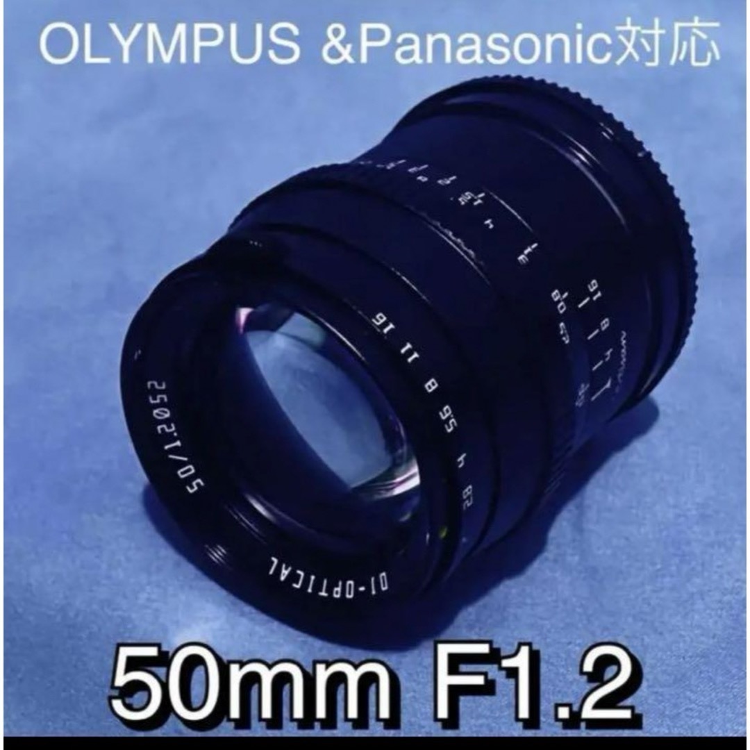 50mm f/1.2 単焦点レンズ！OLYMPUSとPanasonic対応！ スマホ/家電/カメラのカメラ(レンズ(単焦点))の商品写真