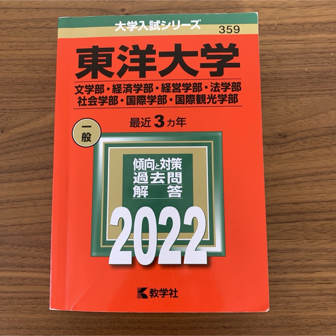 東洋大学　赤本 エンタメ/ホビーの本(語学/参考書)の商品写真