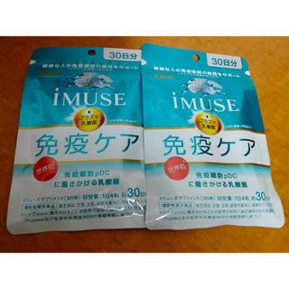 iMUSE 免疫ケア 30日分×2袋（60日分）(その他)