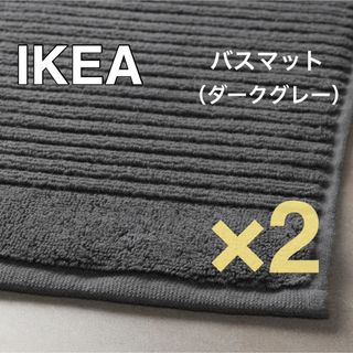 イケア(IKEA)の【新品】IKEA イケア バスマット 2枚 ダークグレー（アルステルン）(バスマット)