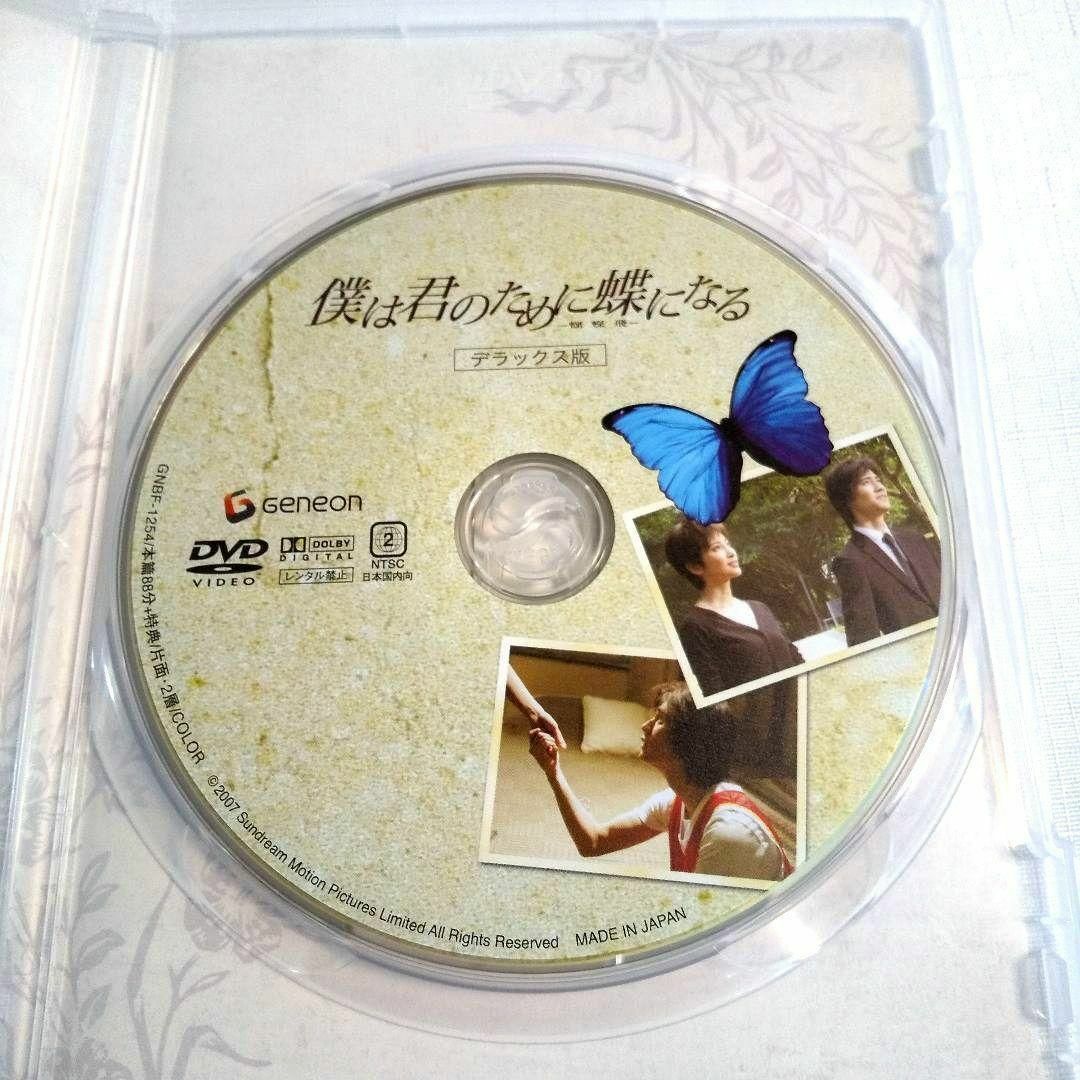 【DVD】僕は君のために蝶になる デラックス版('07香港) エンタメ/ホビーのDVD/ブルーレイ(外国映画)の商品写真