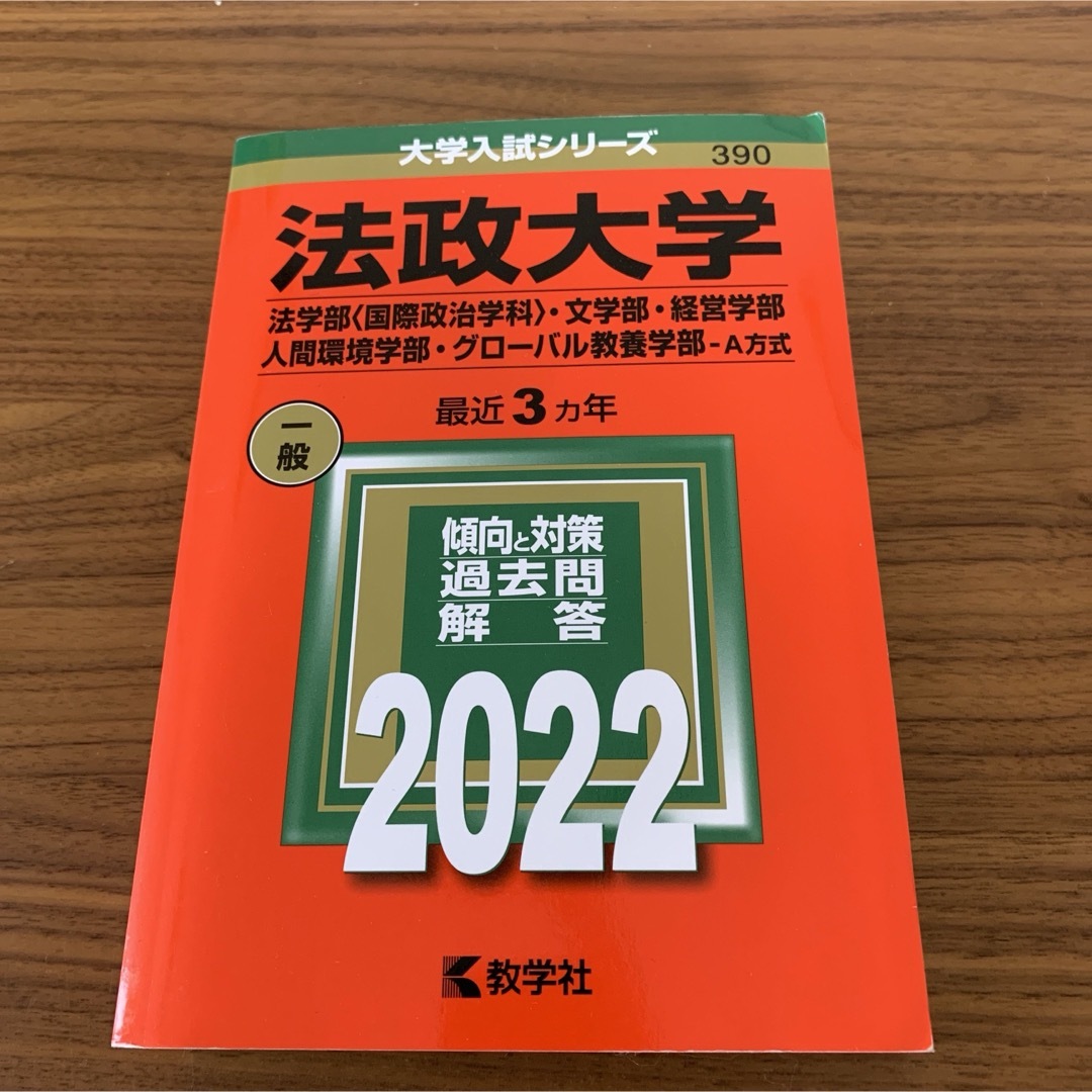 法政大学　赤本 エンタメ/ホビーの本(語学/参考書)の商品写真