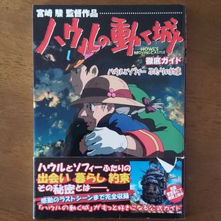 カドカワショテン(角川書店)のハウルの動く城徹底ガイド(アート/エンタメ)