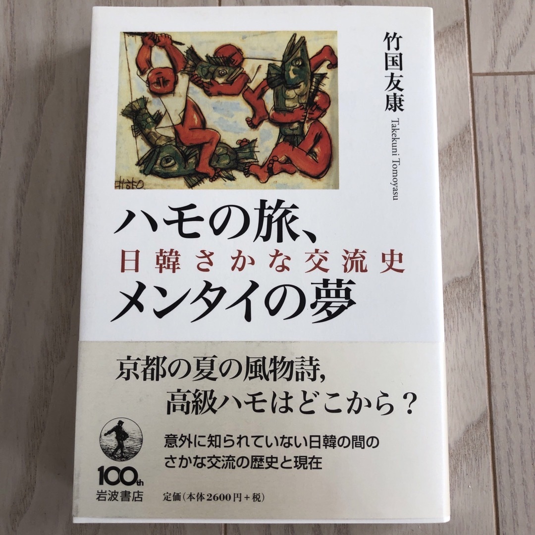 岩波書店(イワナミショテン)のハモの旅、メンタイの夢 : 日韓さかな交流史 竹国友康 新品 帯付き ハモの本 エンタメ/ホビーの本(人文/社会)の商品写真