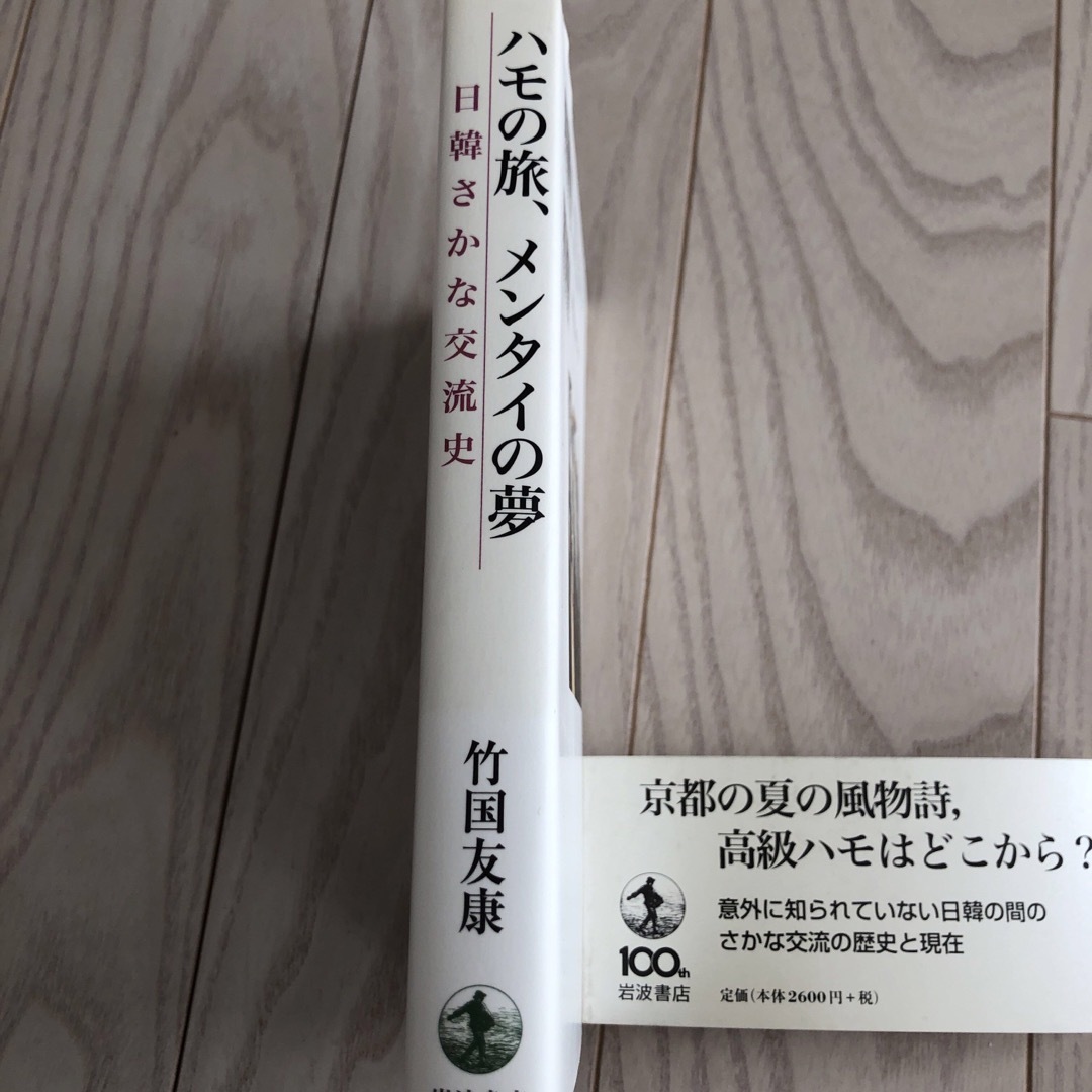 岩波書店(イワナミショテン)のハモの旅、メンタイの夢 : 日韓さかな交流史 竹国友康 新品 帯付き ハモの本 エンタメ/ホビーの本(人文/社会)の商品写真