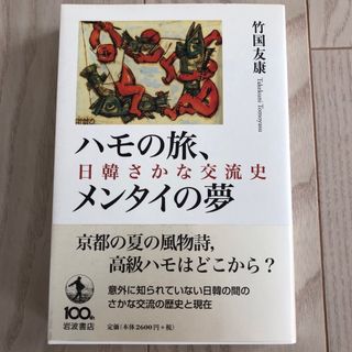 イワナミショテン(岩波書店)のハモの旅、メンタイの夢 : 日韓さかな交流史 竹国友康 新品 帯付き ハモの本(人文/社会)