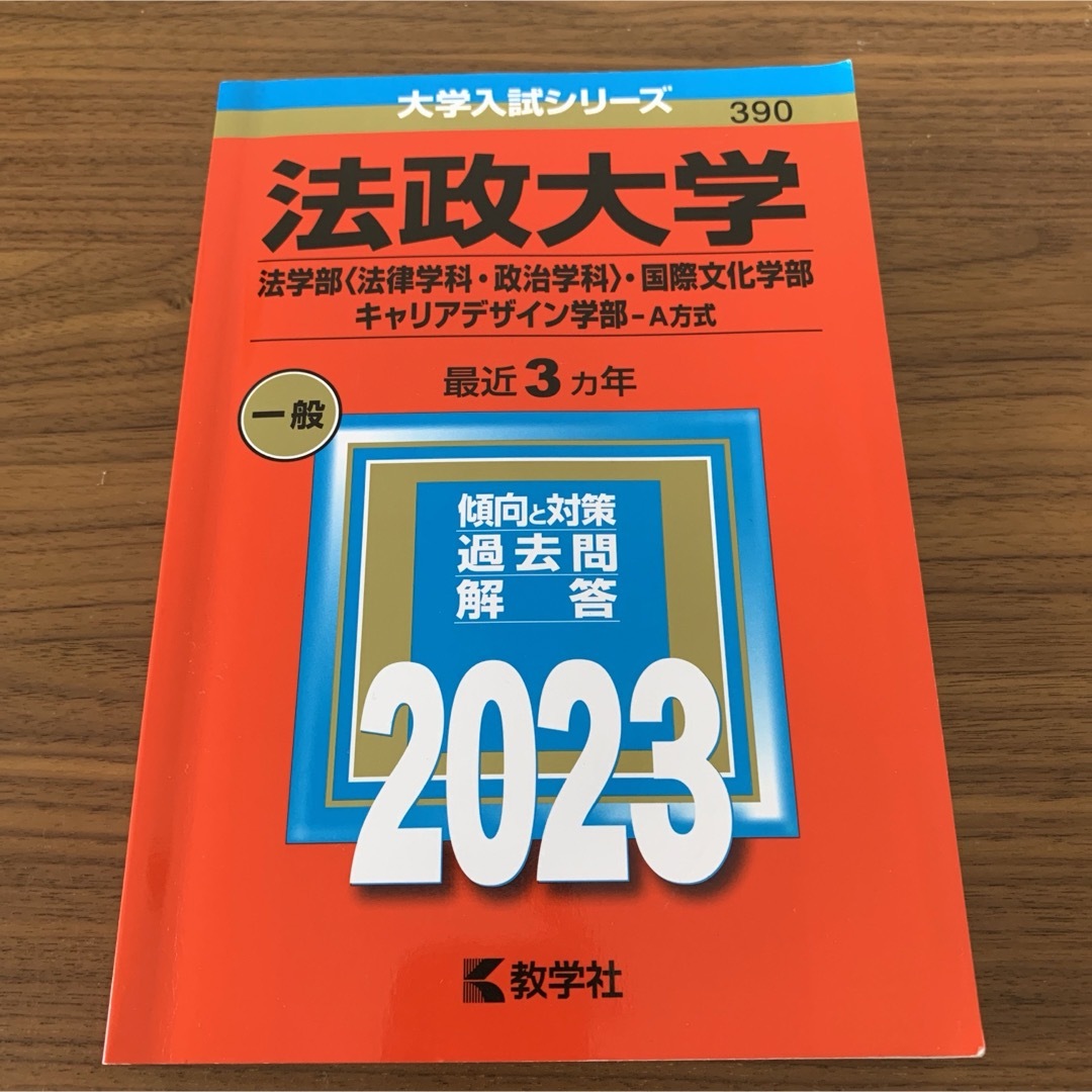 法政大学　赤本 エンタメ/ホビーの本(語学/参考書)の商品写真